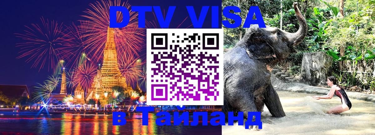 Долгосрочная виза DTV в Тайланд 