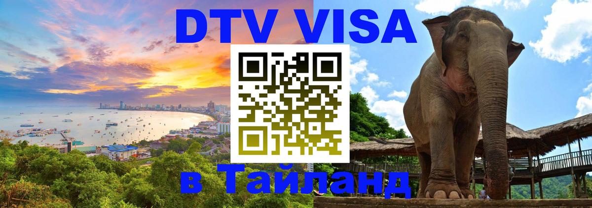 Стоимость и условия DTV визы — оформление в Таиланд под ключ - 04.10.2025 